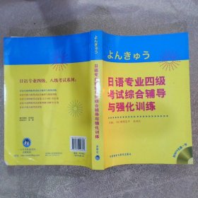 日语专业四级考试综合辅导与强化训练