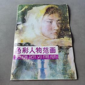 色彩人物范画