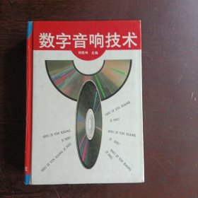 数字音响技术