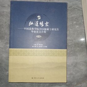 弘道畅玄—中国道教学院2016级硕士研究生毕业论文合集（下册）