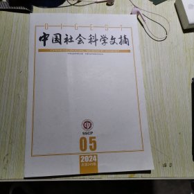 中国社会科学文摘2024年第5期