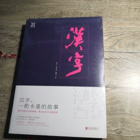 汉字，一酌水墨的故事（全新未拆封）