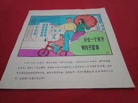 八十年代宣传画《只生一个孩子有利于国家》(此为《计划生育系列宣传画》之一，26×26厘米，内容生动，画面鲜艳，引人入胜，值得收藏)