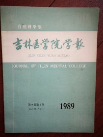 吉林医学院学报1989第1期(自然科学版)，孙宝福《推拿手法治疗肩周炎120例》石玉贤巜对吉林市淋病流行现状的研究》尹秀芝《牛奶局部封闭治疗斑秃207例临床分析》，王秀琴《第二松花江水有机污染物潜在性毒害研究》秦升福《老年人充血性心力衰竭的治疗》