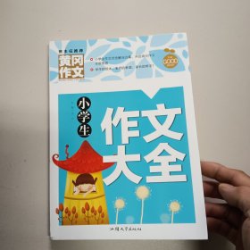 小学生作文大全（新版）黄冈作文 作文书素材辅导三四五六年级3-4-5-6年级8-9-10-11岁适用满分作文大全
