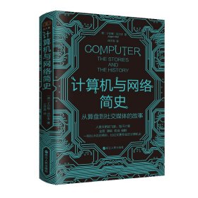 计算机与网络简史：从算盘到社交媒体的故事