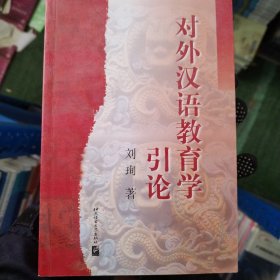 对外汉语教育学引论