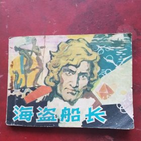 海盗船长。1981年一版一印，绘画:梁启德