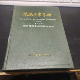橡胶工业手册(修订版)第七分册生活橡胶制品和乳胶制品