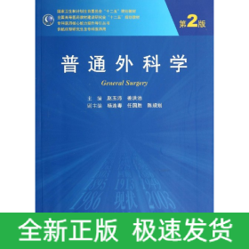 普通外科学(供临床型研究生及专科医师用第2版全国高等医药教材建设研究会十二五规划教材)/专科医师核心能力提升导引丛书