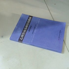心理咨询基础培训教材(操作技能)