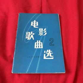 电影歌曲选2，1978年1月北京第一版第一次印刷，以图片为准