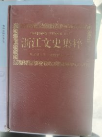 浙江文史集粹:政治军事卷 上册