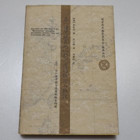 在模范殖民地胶州湾的统治与抵抗：1897-1914年中国与德国的相互作用