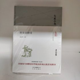 【经典包邮】大家小书 唐宋词欣赏（精装本）