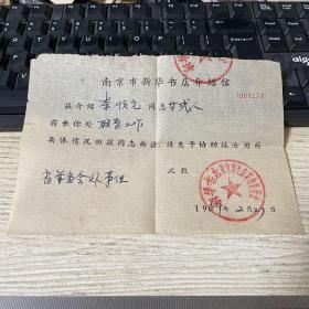 南京市新华书店介绍信 1969年