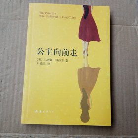 公主向前走