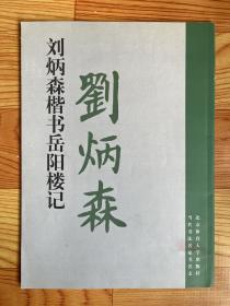 刘炳森楷书《岳阳楼记》