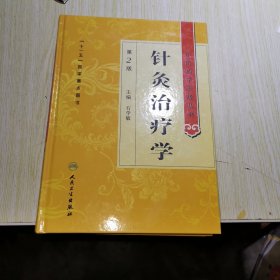 中医药学高级丛书·针灸治疗学（2版）