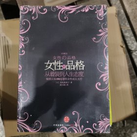 女性的品格（带塑封）