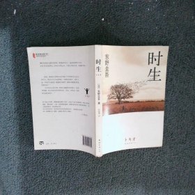 时生：东野圭吾作品08