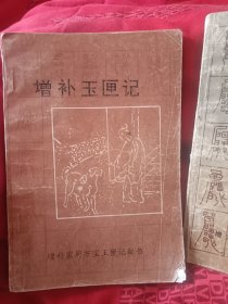 玉匣记   增补玉匣记