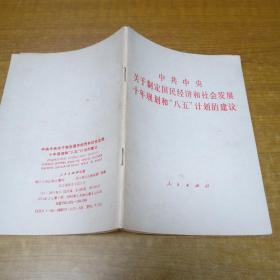 中共中央关于制定国民经济和社会发展十年规划和“八五”计划的建议