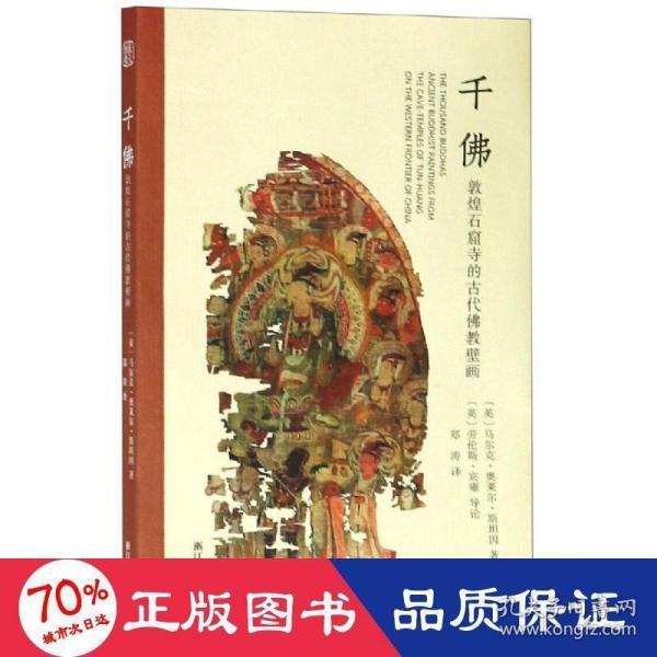 千佛：敦煌石窟寺的古代佛教壁画