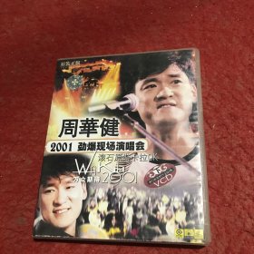 周华健 2001 劲爆现场演唱会（周华健--现场一样 下集）【vCD】