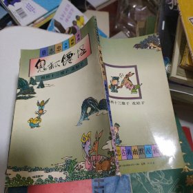 蔡志忠古典幽默漫画   板桥十三娘姨 花姑子