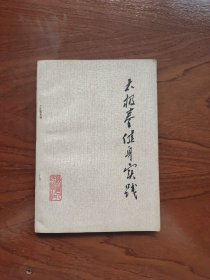 太极拳健身实践(正版.形意拳.八卦掌、心意拳、内家拳…类武术书籍)