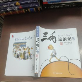 三毛流浪记（彩图注音读物）