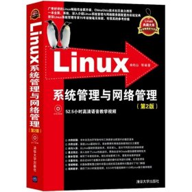 Linux系统管理与网络管理 9787302320180