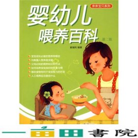 婴幼儿喂养百科第二2版张志军秦瑞利中国纺织出9787506453967