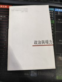 台湾学者中国史研究论丛 政治与权力