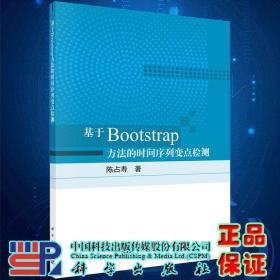 基于Bootstrap方法的时间序列变点检测