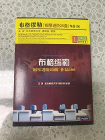 布格缪勒 钢琴进阶25曲 作品100 主讲周铭孙 DVD