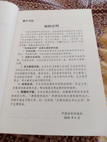 中华人民共和国民法典。实用版。中国法制出版社。