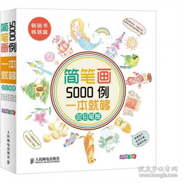 简笔画5000例，一本就够色铅笔卷