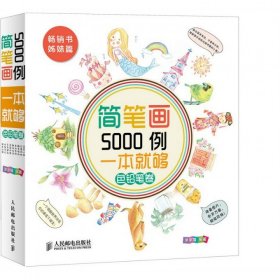 简笔画5000例，一本就够色铅笔卷