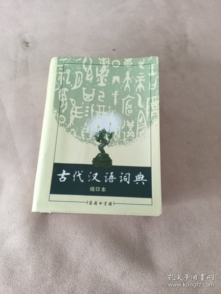 商务印书馆：古代汉语词典（缩印本）