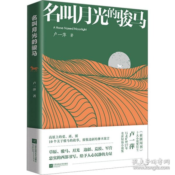 名叫月光的骏马