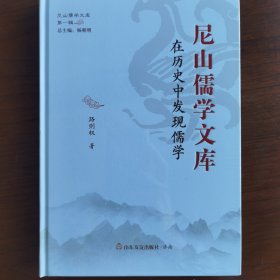 在历史中发现儒学/尼山儒学文库