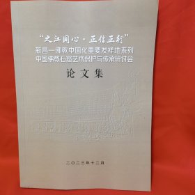 新昌佛教中国化重要发祥地系列 中国佛教石窟艺术保护与传承研讨会论文集