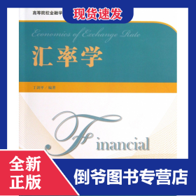 汇率学(附光盘高等院校金融学专业十二五规划精品教材)