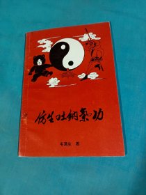 仿生吐纳气，1993年一版一印