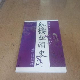 红楼血泪史