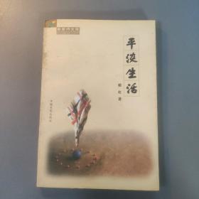 综合性图书：星星诗文库   平淡生活     共1册售     书架墙 玖 040