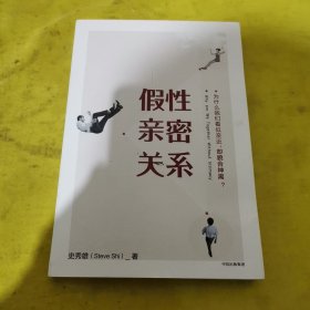 假性亲密关系：为什么我们看似亲近，却貌合神离？