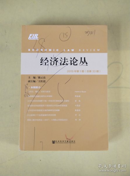 经济法论丛2019年第1期（总第33期）